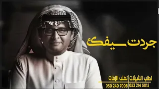 جردت سيفك بدون موسيقى دندنها
