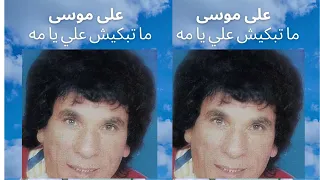    ما تبكيش علي يا مه دندنها