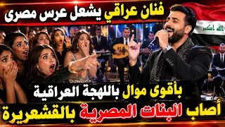 فنان عراقى يشعل عرس مصرى بأقوى موال باللهجة العراقية أصاب البنات المصرية بالقشعريرة  دندنها