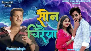 kahwa udal son chiraiya aklakh ahamad bhojpuri bewafai song pawan singh full hd video 