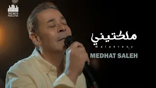 Medhat Saleh Malaktiny Official Music Video مدحت صالح ملكتيني 