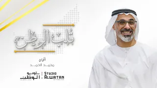 قلب الوطن كلمات خالد بن ضحي ألحان محمد الأحمد 2023  قلب الوطن كلمات خالد بن ضحي ألحان محمد الأحمد 2023