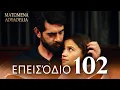 Download Lagu Ματωμένα Λουλούδια | Επεισόδιο 102 - Εκτεταμένη Έκδοση | Ελληνικοί Υπότιτλοι | Kan Cicekleri