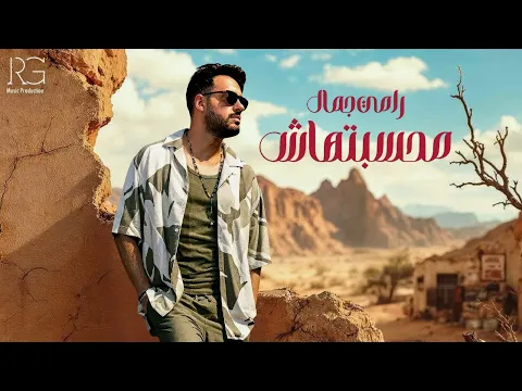 Video Thumbnail: Ramy Gamal - Mahsbtahash [Official Lyrics Video] | رامي جمال - محسبتهاش