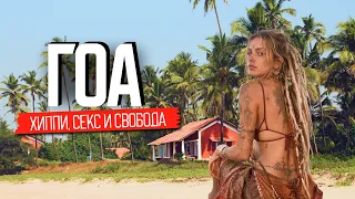 Cекс, хиппи и жизнь без запретов. Индия для взрослых | Гоа
