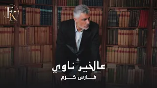                                                              فارس كرم   عالخير ناوي دندنها