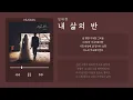 [ inst. ] 임재현 (Lim Jae Hyun) - 내 삶의 반 (Half of my life) | 가사 Lyric Video