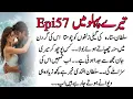 TERY PAHLU MIEN EPISODE 57|| ROMANTIC NOVEL||LOVE STORY 