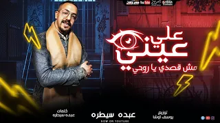 مهرجان علي عيني مش قصدي ياروحي عبده سيطره توزيع يوسف اوشا ترند التيك توك الجديد 2022 