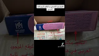 الفرق بين الأصلي و التقليد كريم كنتا Kenta 