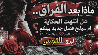 القوس♐ هل انتهت الحكاية أم سيفتح فصل جديد بينكم؟ طاقه مفتوحه #المنفصلين #المطلقين #كراش 