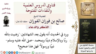 هل يصح قول رضيت بالله رب ا وبالإسلام دين ا وبمحمد  صلى الله عليه وسلم  نبي ا ورسولا  بعد الشهادتين  دندنها