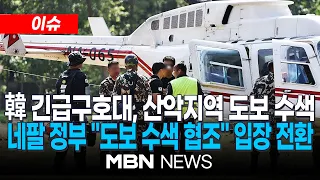 [이슈] 네팔 대홍수 13일째…네팔, "한국인 9명 실종지역 도보수색 협조" / 韓 긴급구호대, 산악지역 도보 수색…가족 "산악지대 확인" 요청 | MBN NEWS