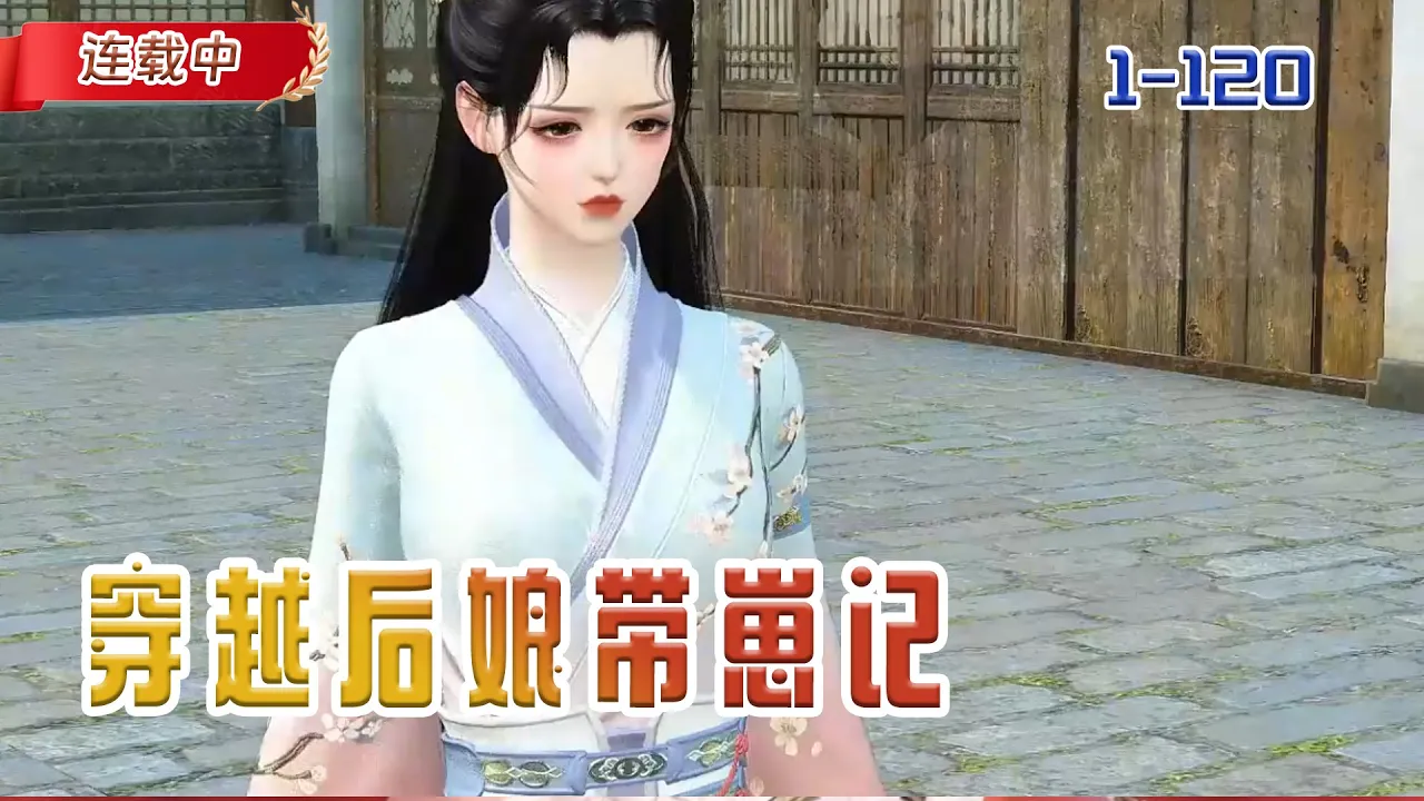 【连载中】《穿越后娘带崽记》一觉醒来成为三个娃的妈妈,我容易吗我#小说 #豆丁看漫#动漫#逆水寒#古风 poster