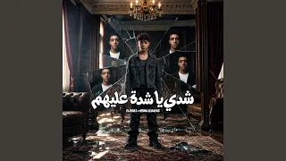 شدي يا شدة عليهم  من يومي عاشق المغامرة  دندنها