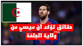 5 حقائق تثبت أن ميسي من ولاية الجلفة الجزائرية 