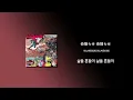 King Gnu - 飛行艇(비행정) [가사/한국어 해석/한글자막/일본어발음]