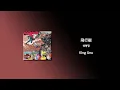 Download Lagu King Gnu - 飛行艇(비행정) [가사/한국어 해석/한글자막/일본어발음]