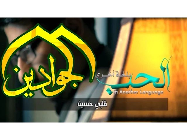 الحب بلغة اخرى - كرار الكاظمي - انتاج قناة الجوادين