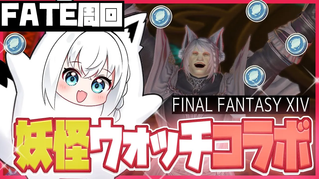 【ネタバレあり】FF14☓妖怪ウォッチコラボ　　FATE周回をする配信。【ホロライブ/白上フブキ】