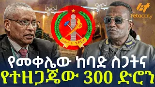 Ethiopia የመቀሌው ከባድ ስጋትና የተዘጋጄው 300 ድሮን 