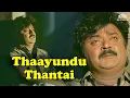 Download Lagu Thaayundu Thantai | தாயுண்டு தண்டை | Koyil Kaalai (1993) | Gangai Amaran