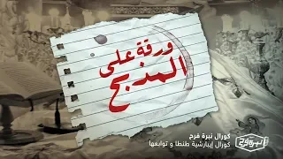 ترنيمة ورقة علي المذبح كورال نبرة فرح 