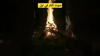 صوت نار في ليل 