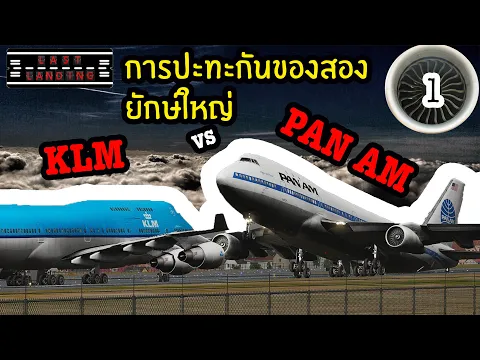 KLM vs PANAM LastLanding EP1