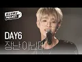Download Lagu 데이식스 - 장난 아닌데 (DAY6 - l'm Serious) ♪ l #월요병예방 l #피크닉라이브소풍
