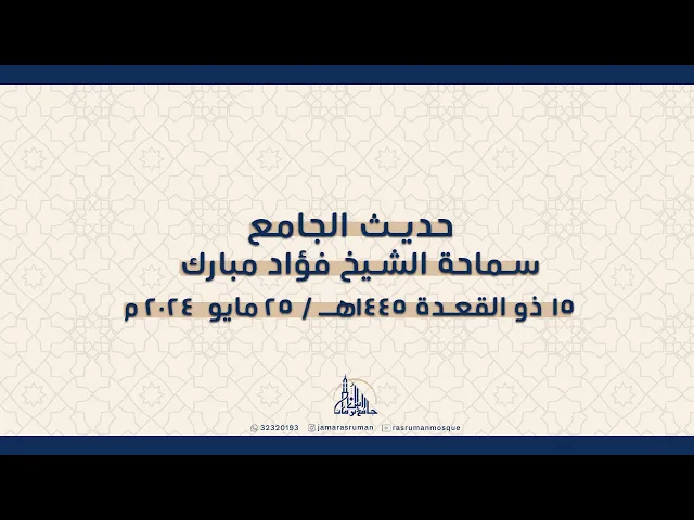 ⁣حديث الجامع | لسماحة الشيخ فؤاد مبارك | 15 ذو القعدة 1445هـ / 25 مايو  2024 م