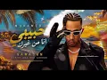 MOHAMED RAMADAN – Habibi Ana Men Gherak | Arabic Afro House Remix 2026