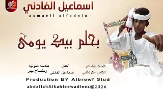 اسماعيل الفادني اغنية ابحلم بيك يومي New2026  اسماعيل الفادني اغنية ابحلم بيك يومي New2026