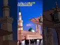 Download Lagu Maula ya salli wa sallim #shorts #Madina #naatsharif  #qasidaburdasharif