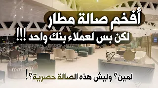 أفخم لاونج في السعودية  جوازات وتفتيش بدون ما تصف مع الناس  صالة الأول التنفيذي ومين يقدر يدخلها  دندنها
