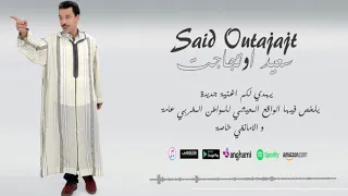 جديد و حصري سعيد اوتجاجت يهدي لجمهوره اغنية يلخص فيها الواقع المعيشي للمواطن 2019 