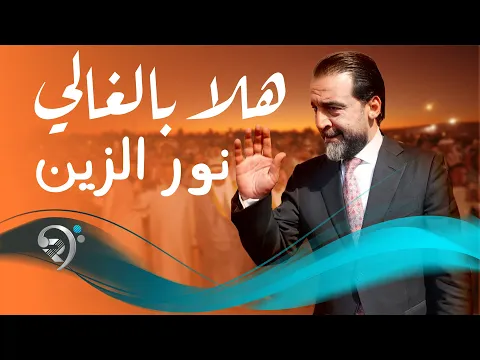 Video Thumbnail: هلا بالغالي #محمد_الحلبوسي - نورالزين