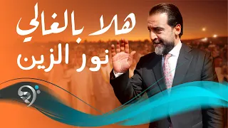 هلا بالغالي #محمد_الحلبوسي - نورالزين