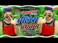 Lagu Bich  Bajariya Rokto Jab Police Parshasan | Amit Aashik Ka Rangdari Song | Dj Aniket Raj Saidpur