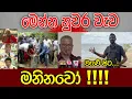 Download Lagu මෙන්න නුවර වැව මනිනවෝ..!!! | වැව් ඉස්මස්තේ සිට
