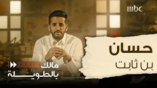 مالك بالطويلة     الحلقة      قصة شاعر الرسول حسان بن ثابت دندنها