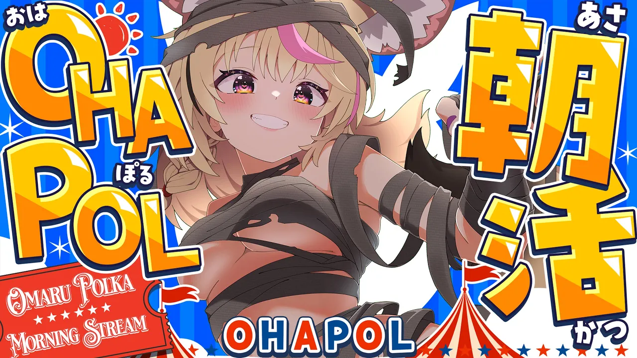 【OHAPOL】＃186 11/6木曜日！頸動脈から朝活がふきでて #ポルカ公演中 【尾丸ポルカ/ホロライブ】