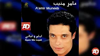 ايام وليالى عامر منيب  ايام وليالى عامر منيب