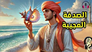 قصة الصدفة العجيبة من القصص المشوقة قبل النوم ضع السماعات واستمع سوق الحكايات والقصص 