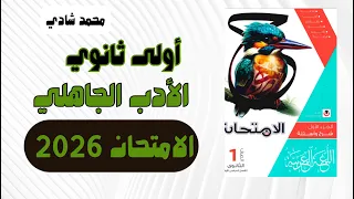 حل كتاب الامتحان 2026 الأدب الجاهلي الشعر خطوة بخطوة 