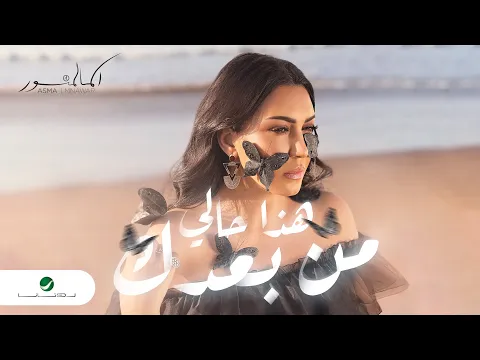 Download MP3 Asma Lmnawar - Hada Hali Min Baadak | Official Video Clip 2023 | أسما لمنور - هذا حالي من بعدك