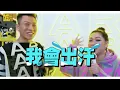 瘦子X Amanda帶逛練肖威　當眾獻唱「Big Girl」害羞了