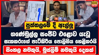 පුත්තලමේ දී ඇල්ලූ ගණේමුල්ල සංජීව එළොව යැවූ සැකකරුගේ පැටිකිරිය පොලිසිය හෙළිකරයි