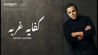 محمد فؤاد   كفاية غربه                                               دندنها