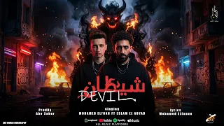 شيطان   يشهد عليا ربنا   محمد الفنان   اسلام الابيض   توزيع ابو صابر   حصريأ      دندنها